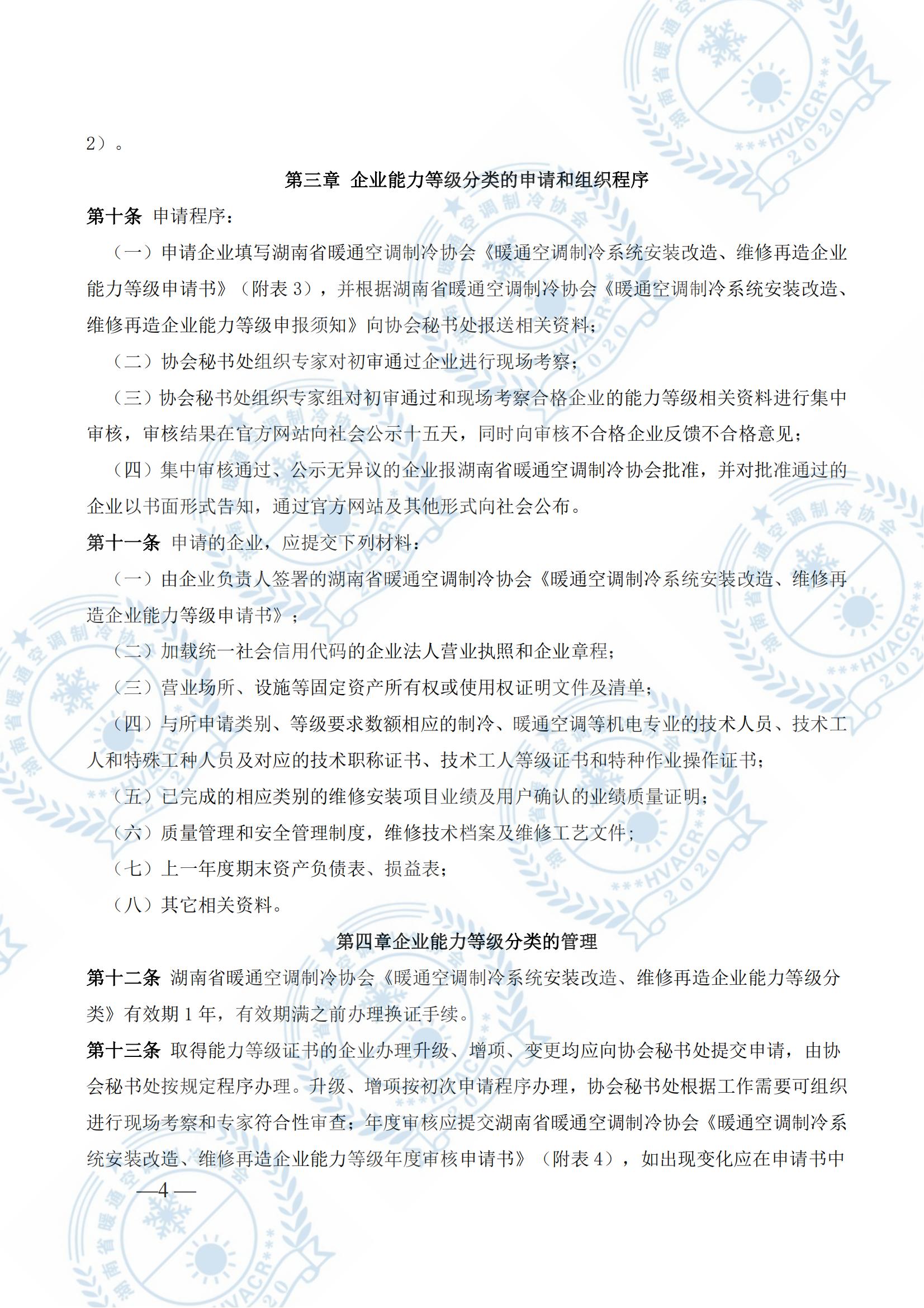 水印版 湘暖协暖通空调制冷系统企业能力等级通知（2023.2.16）_03.jpg