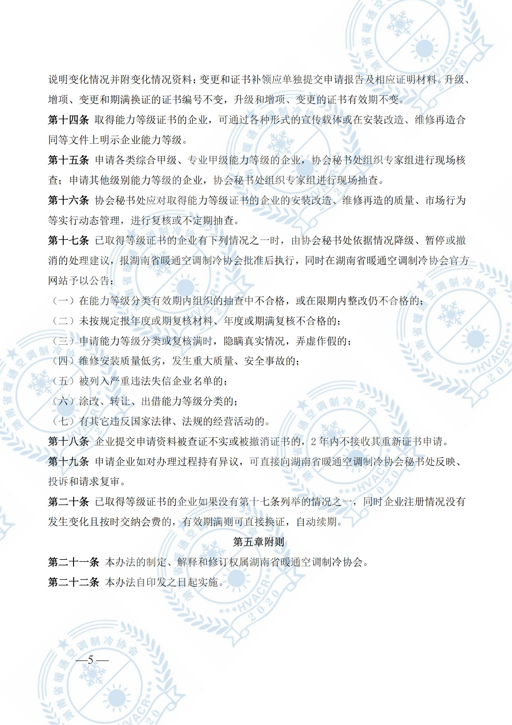 水印版 湘暖协暖通空调制冷系统企业能力等级通知（2023.2.16）_04.jpg