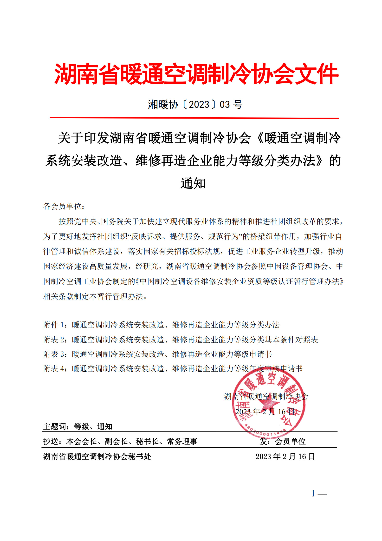 湖南省暖通空调制冷协会