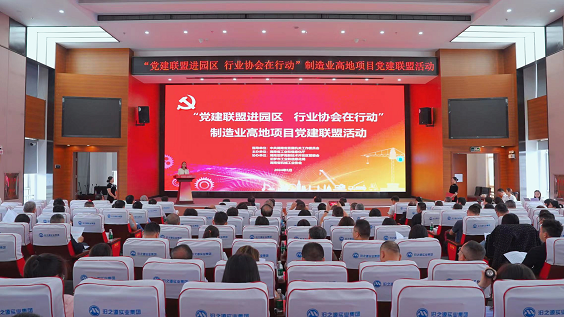 “党建联盟进园区 行业协会在行动”  制造业高地项目党建联盟活动顺利举办