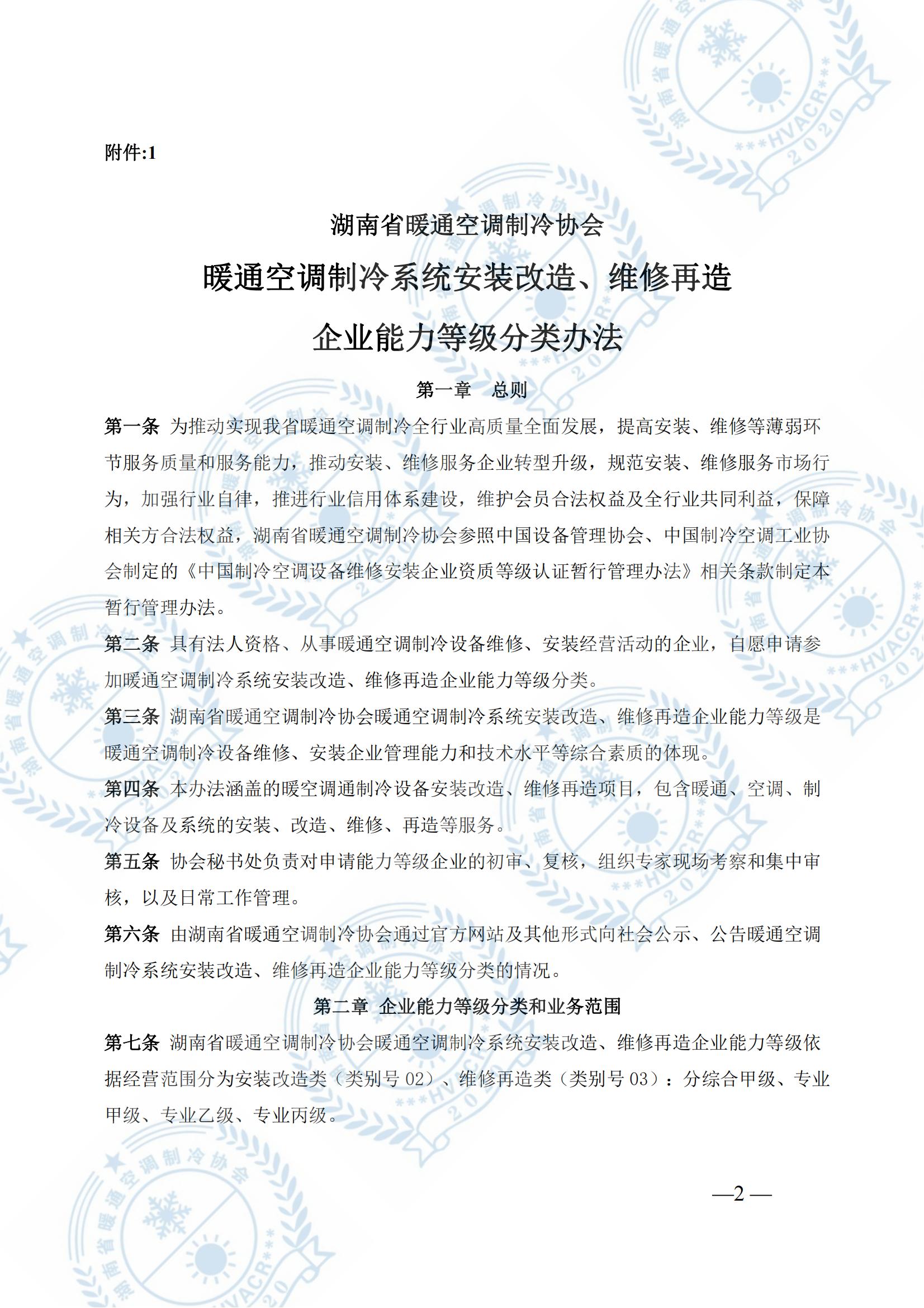水印版 湘暖协暖通空调制冷系统企业能力等级通知（2023.2.16）_01.jpg