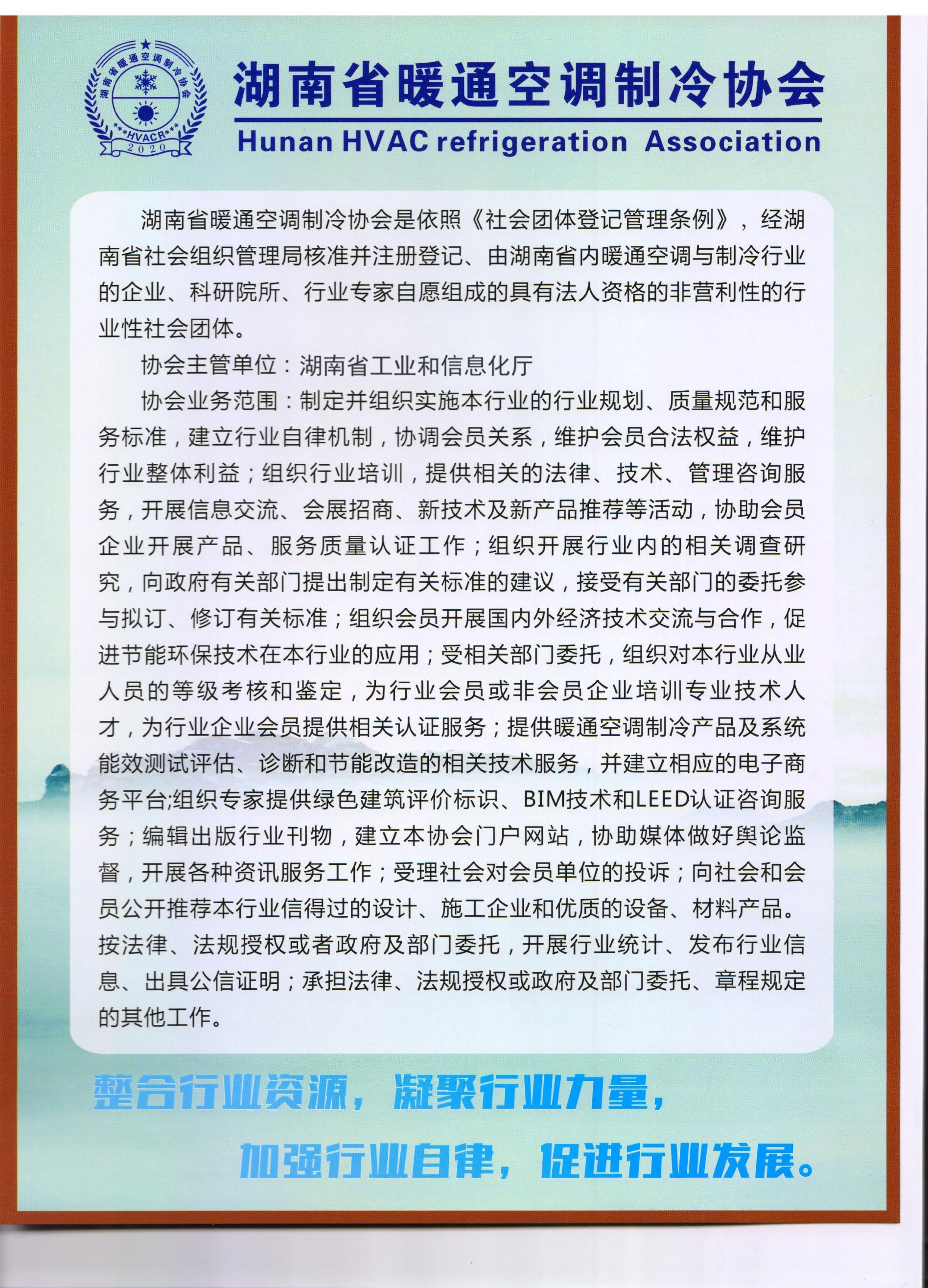 湖南省暖通空调制冷协会