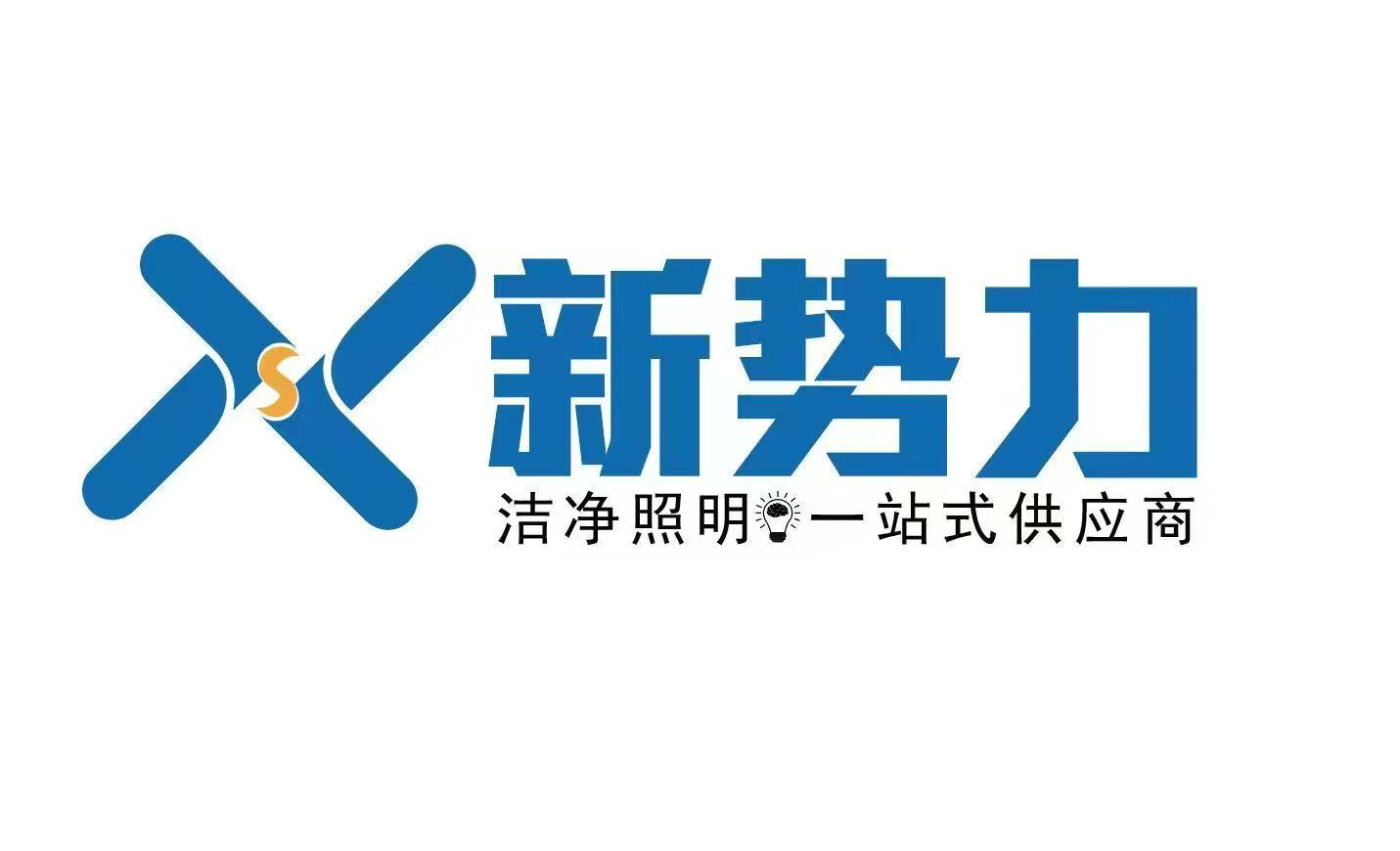 东莞市新势力光电科技有限公司