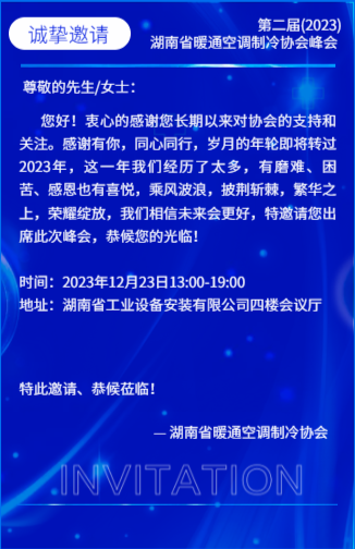 “A I 赋能 高质量发展 ” 第二届（2023）湖南省暖通空调制冷行业峰会会务手册
