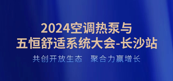 宏帝净化引领行业，2024峰会展未来舒适蓝图