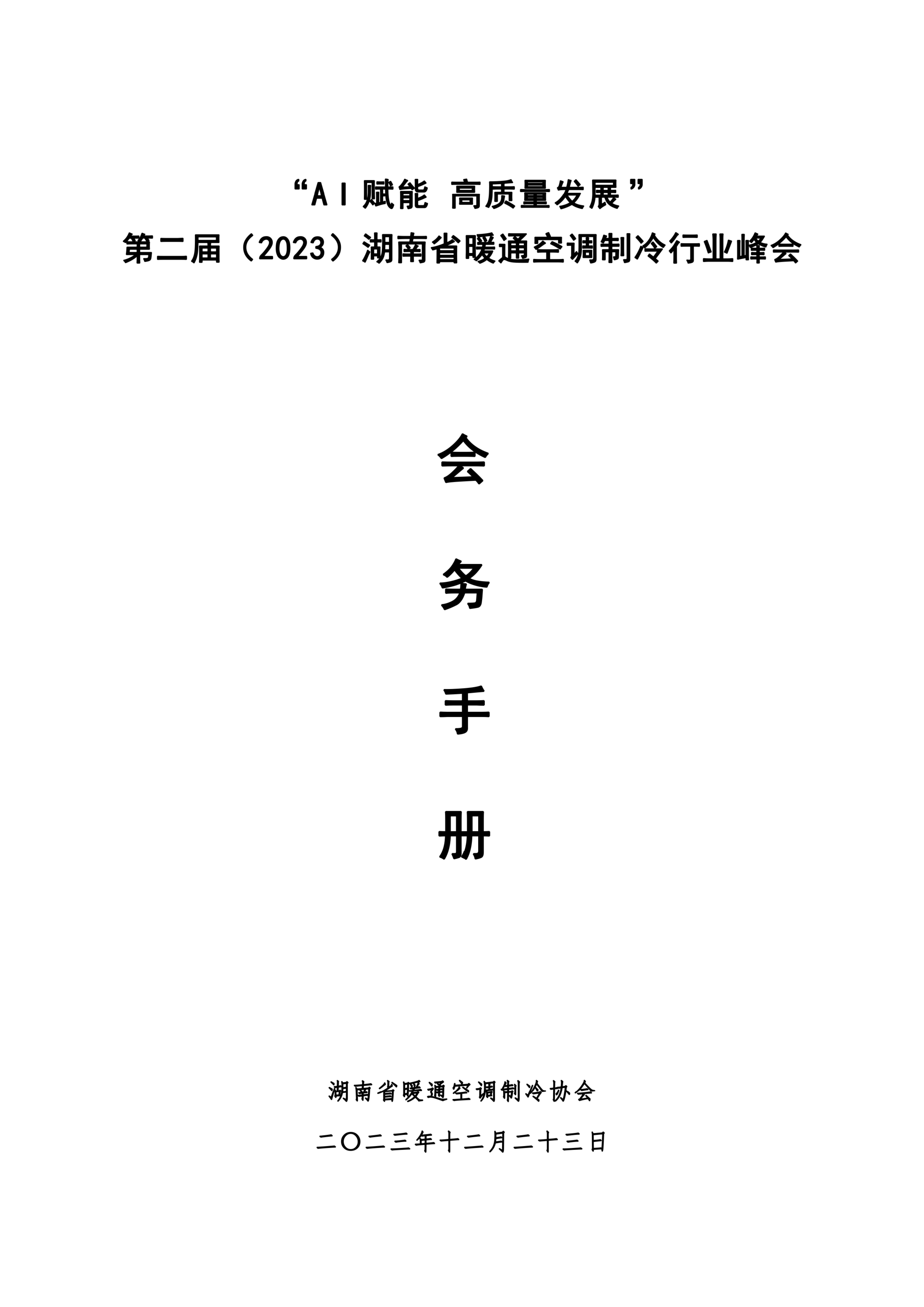 湖南省暖通空调制冷协会