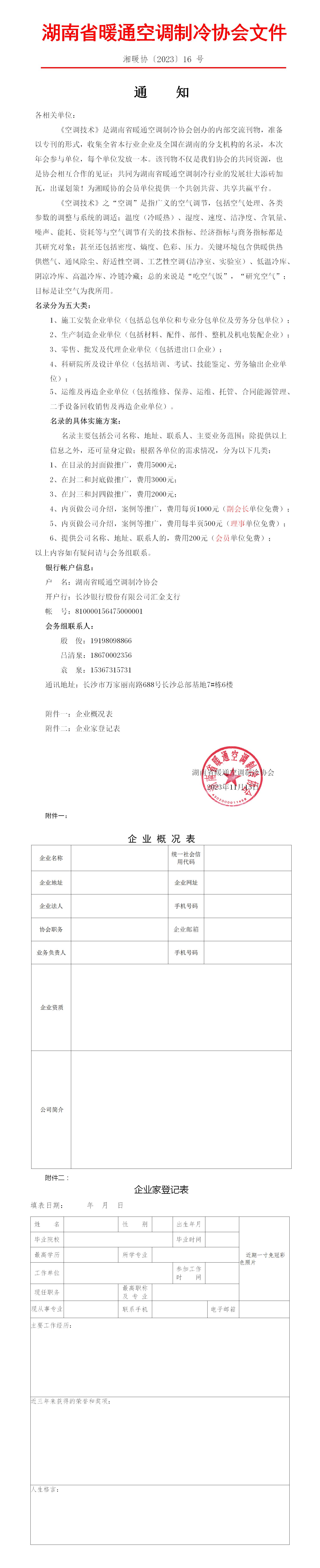 湖南省暖通空调制冷协会