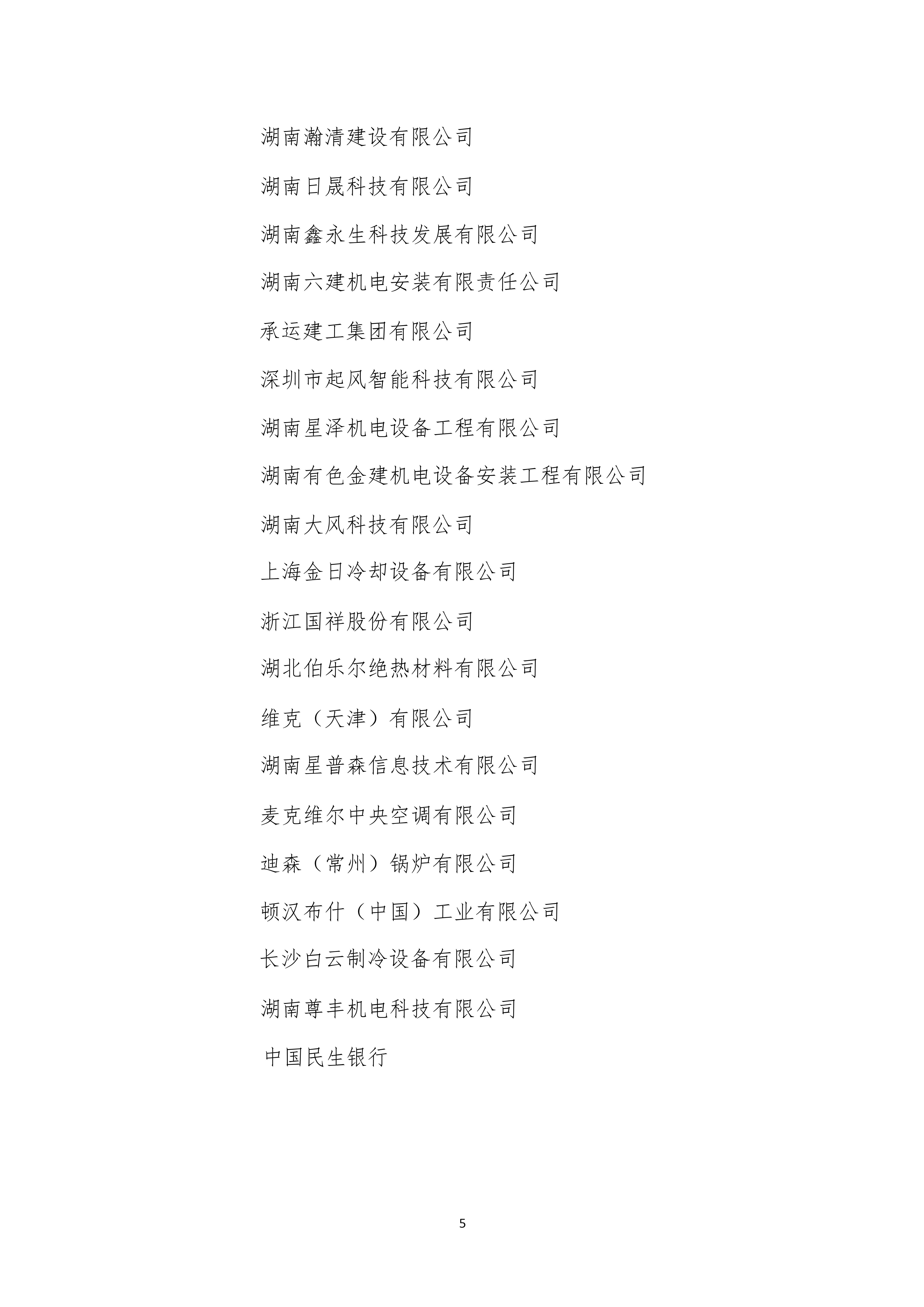 湖南省暖通空调制冷协会