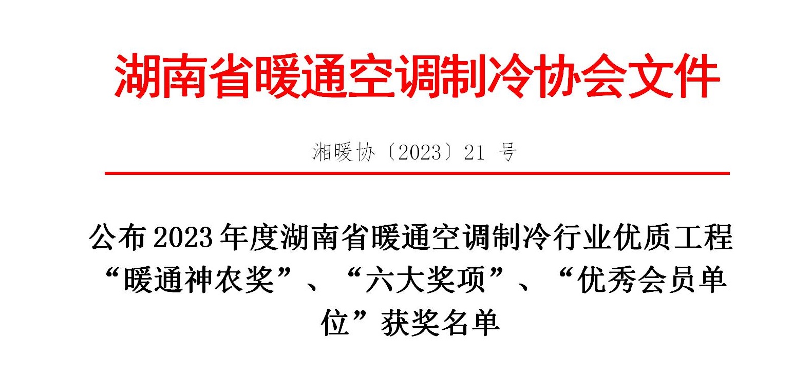 公布2023年度湖南省暖通空调制冷行业优质工程“暖通神农奖”、“六大奖项”、“优秀会员单位”获奖名单