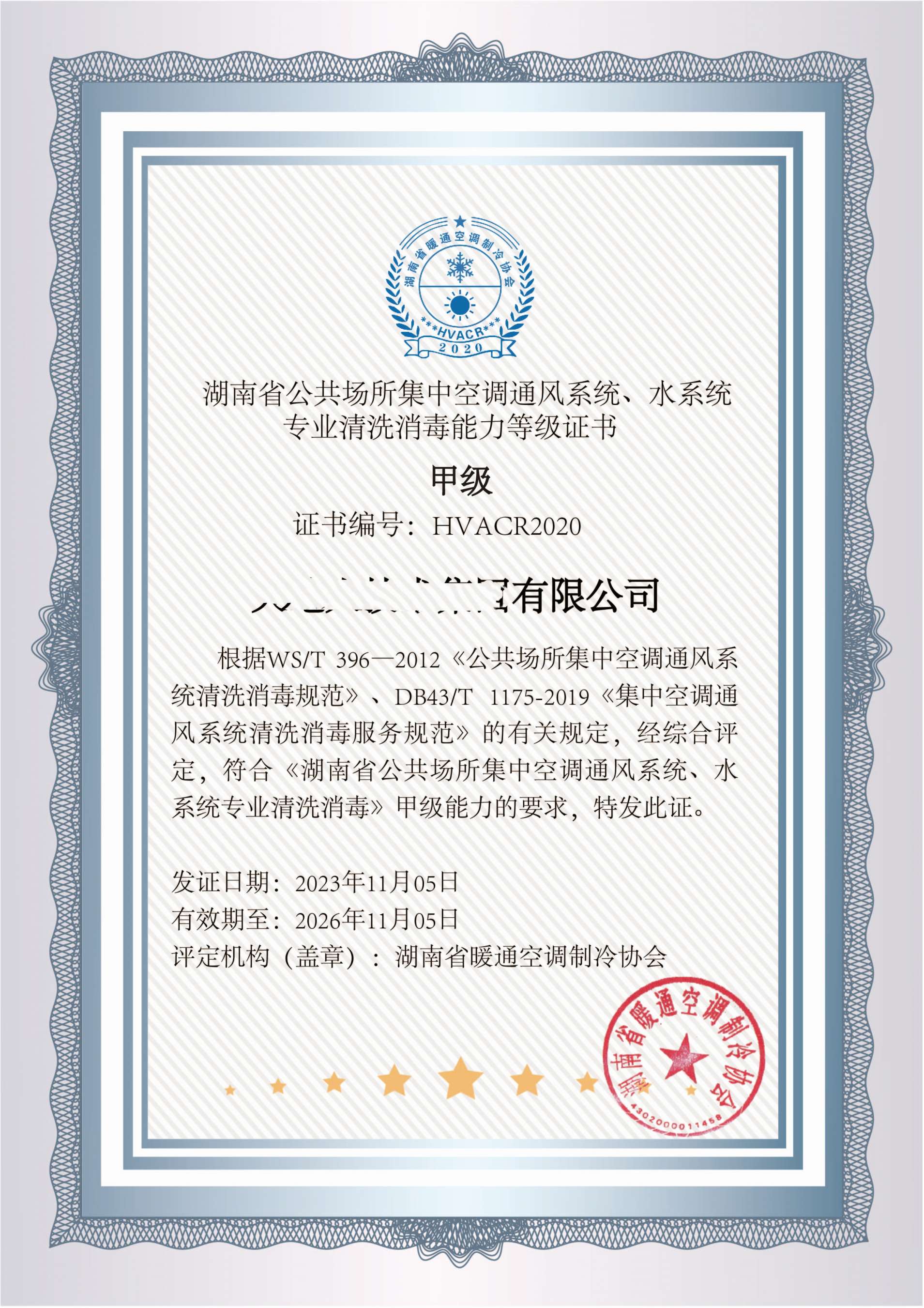 湖南省暖通空调制冷协会