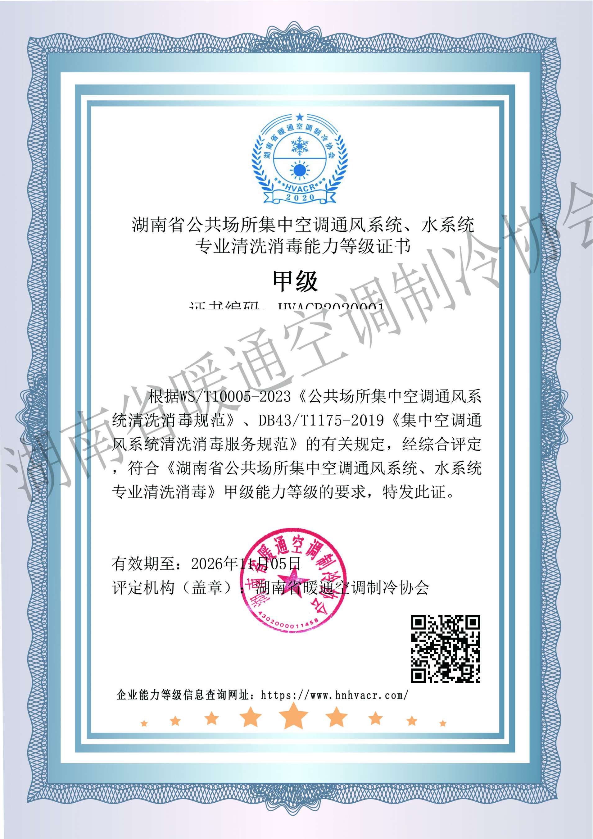 关于印发湖南省暖通空调制冷协会《湖南省公共场所集中空调通风系统、水系统的清洗消毒能力认定等级管理办法》的通知