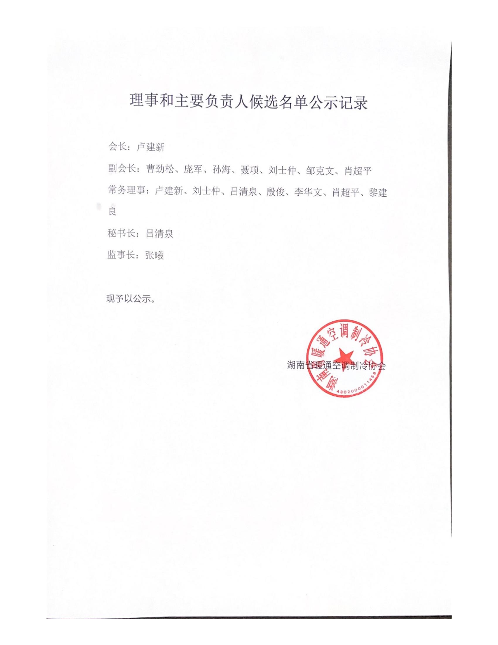 湖南省暖通空调制冷协会第二届理事和主要负责人候选名单公示记录