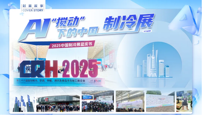 从智慧产品到智慧运维，AI是怎么改变暖通行业的？丨制冷展启示