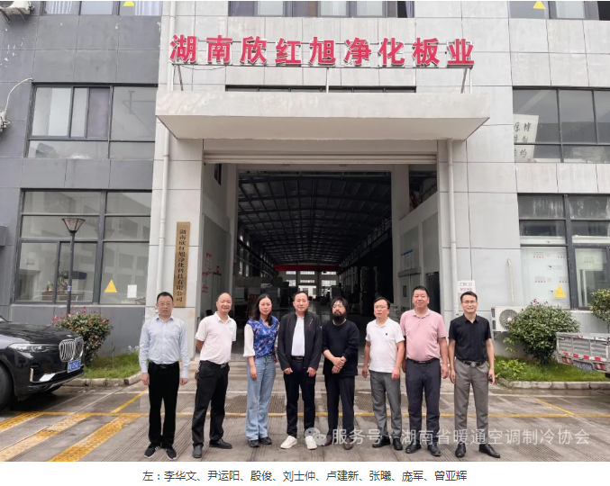 走进会员系列活动——湖南欣红旭净化科技有限公司