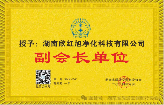 湖南省暖通空调制冷协会