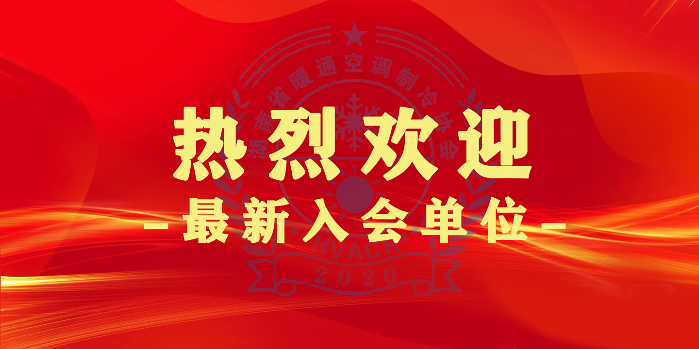 湖南省暖通空调制冷协会
