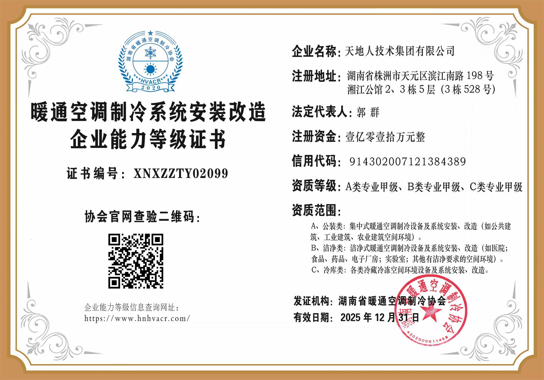 湖南省暖通空调制冷协会