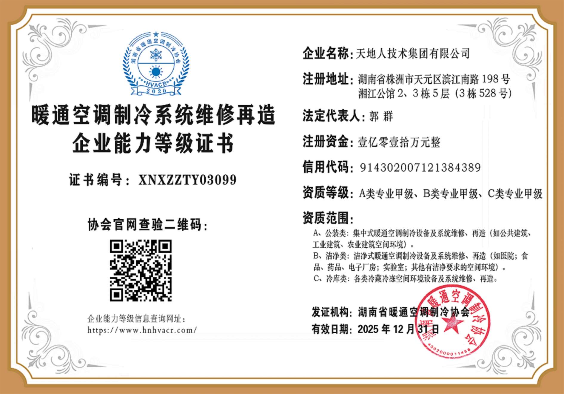 湖南省暖通空调制冷协会