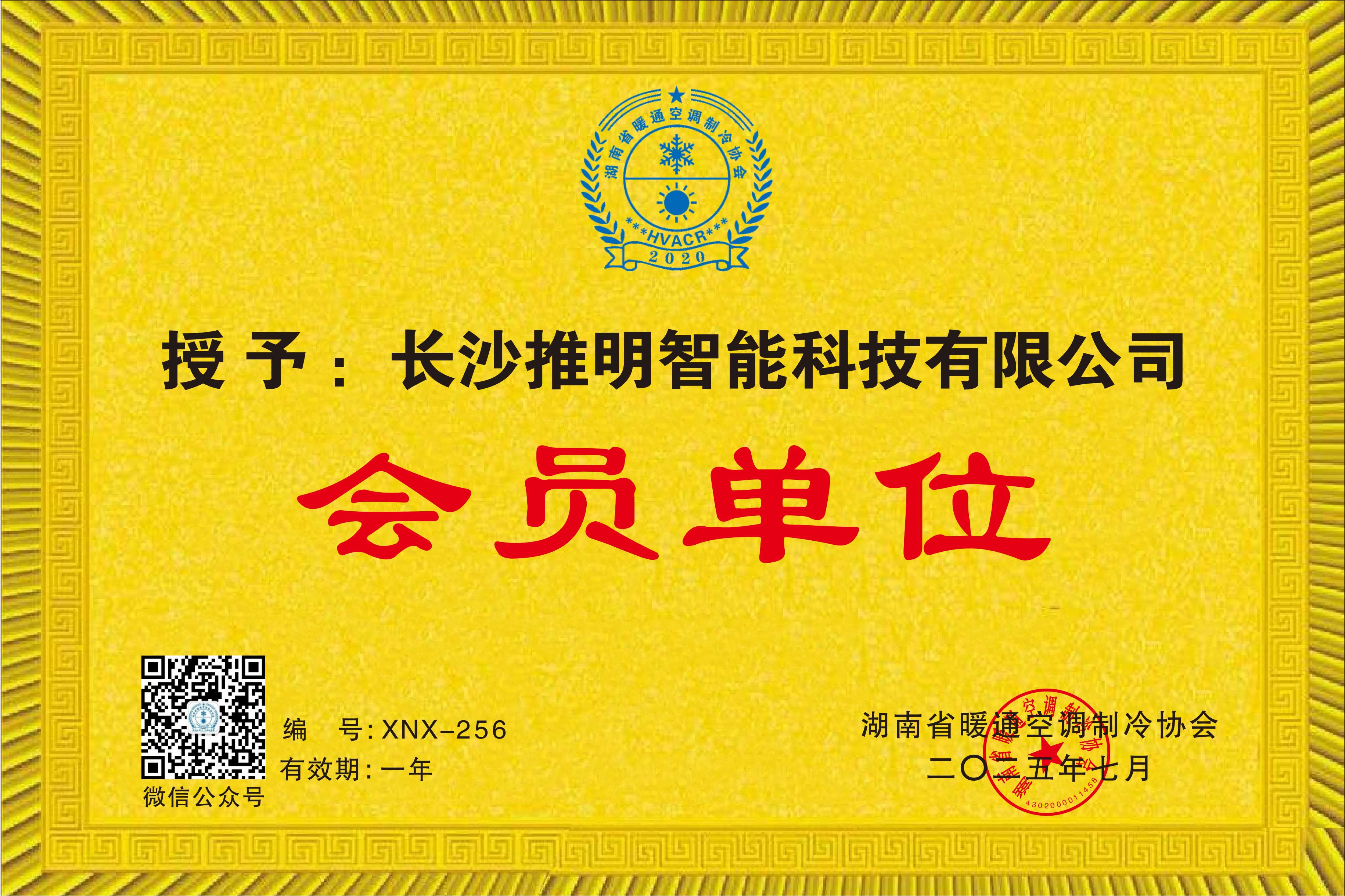 湖南省暖通空调制冷协会