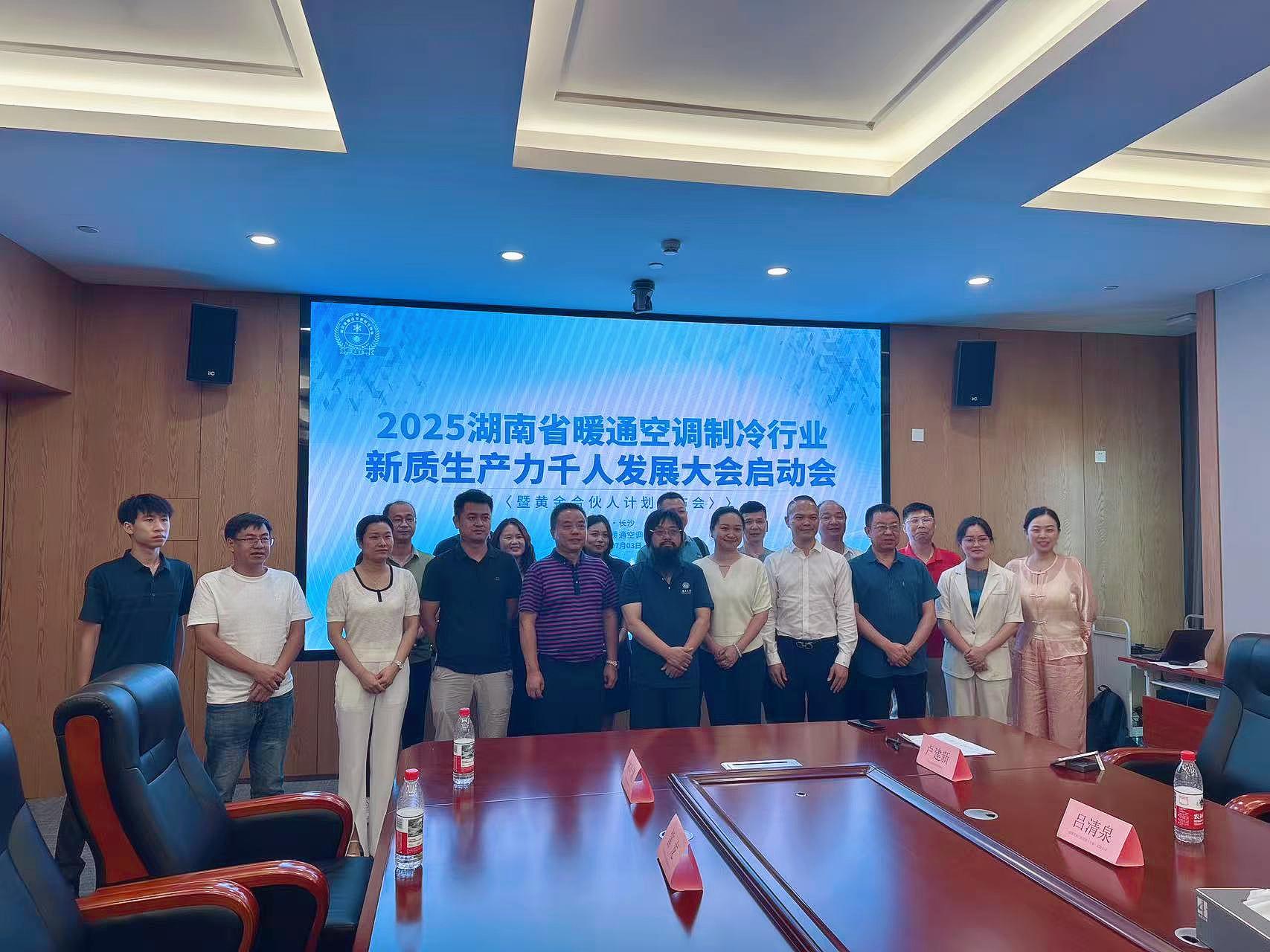破冰集结，智引未来！2025湖南省暖通空调制冷行业新质生产力发展千人大会盛大启幕，黄金合伙人计划引爆行业期待
