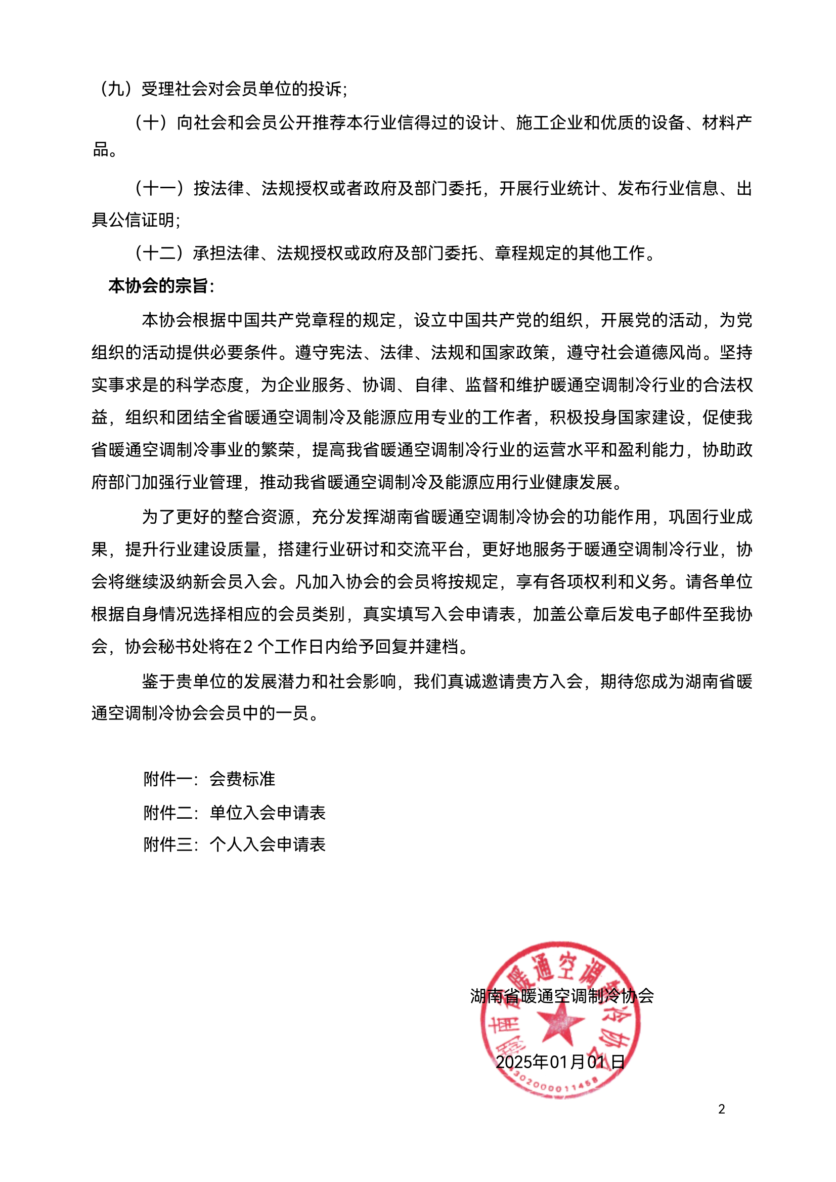 湖南省暖通空调制冷协会