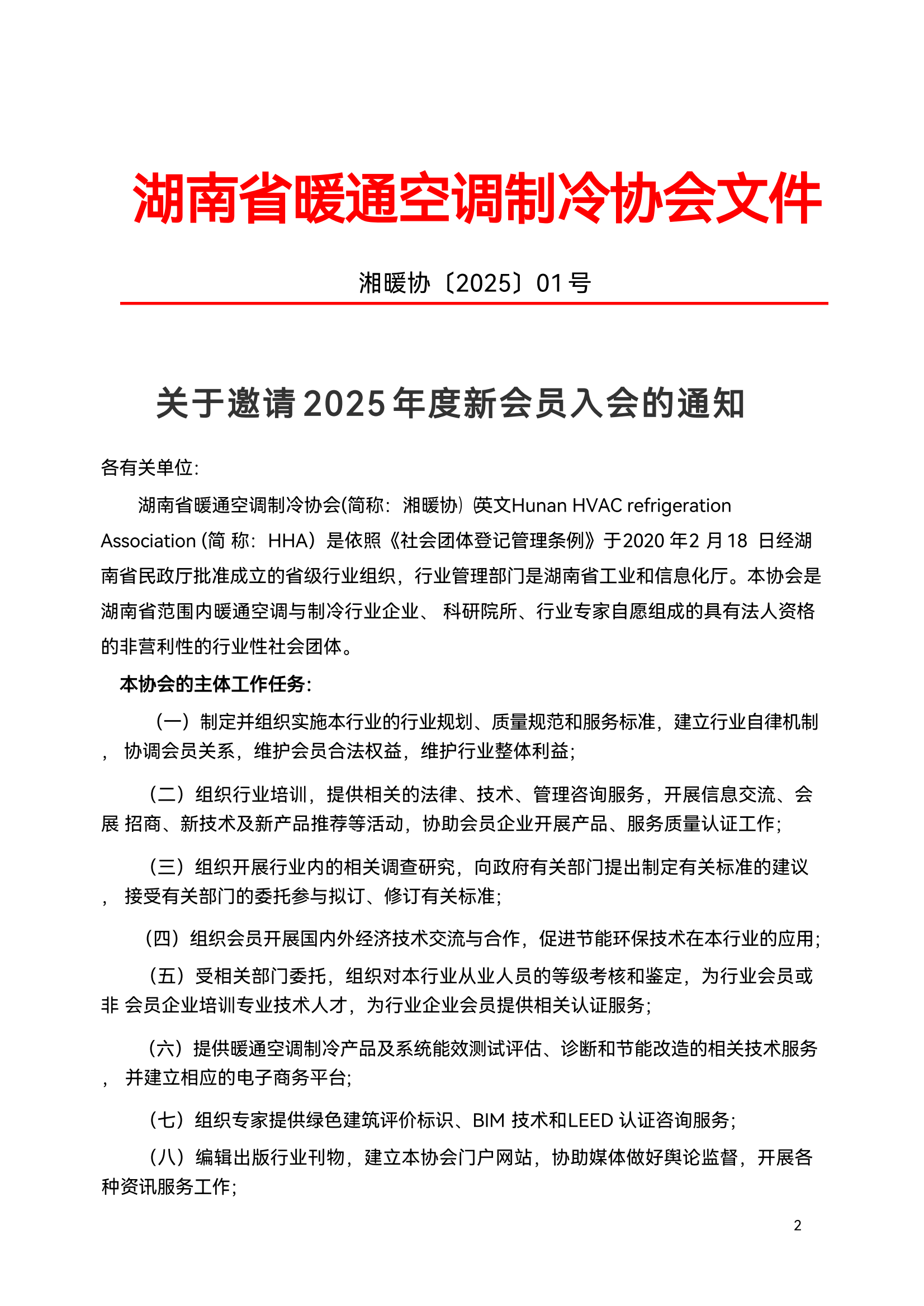 湖南省暖通空调制冷协会