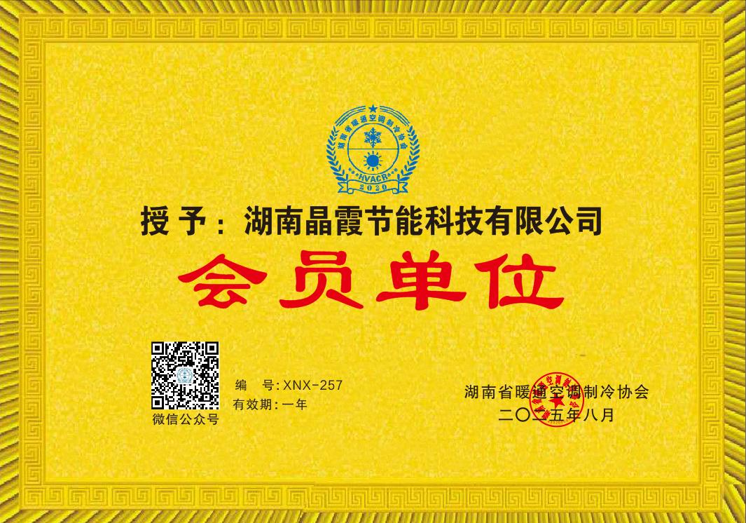 湖南省暖通空调制冷协会
