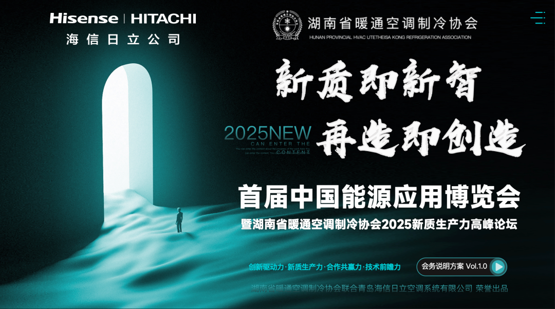 10月31日首届中国能源应用博览会暨暖通空调制冷净化行业2025新质生产力高峰论坛在长沙盛大启幕！