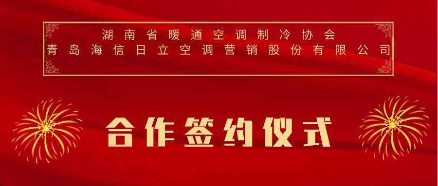 湖南省暖通空调制冷协会与青岛海信日立空调营销股份有限公司正式签订战略合作协议！