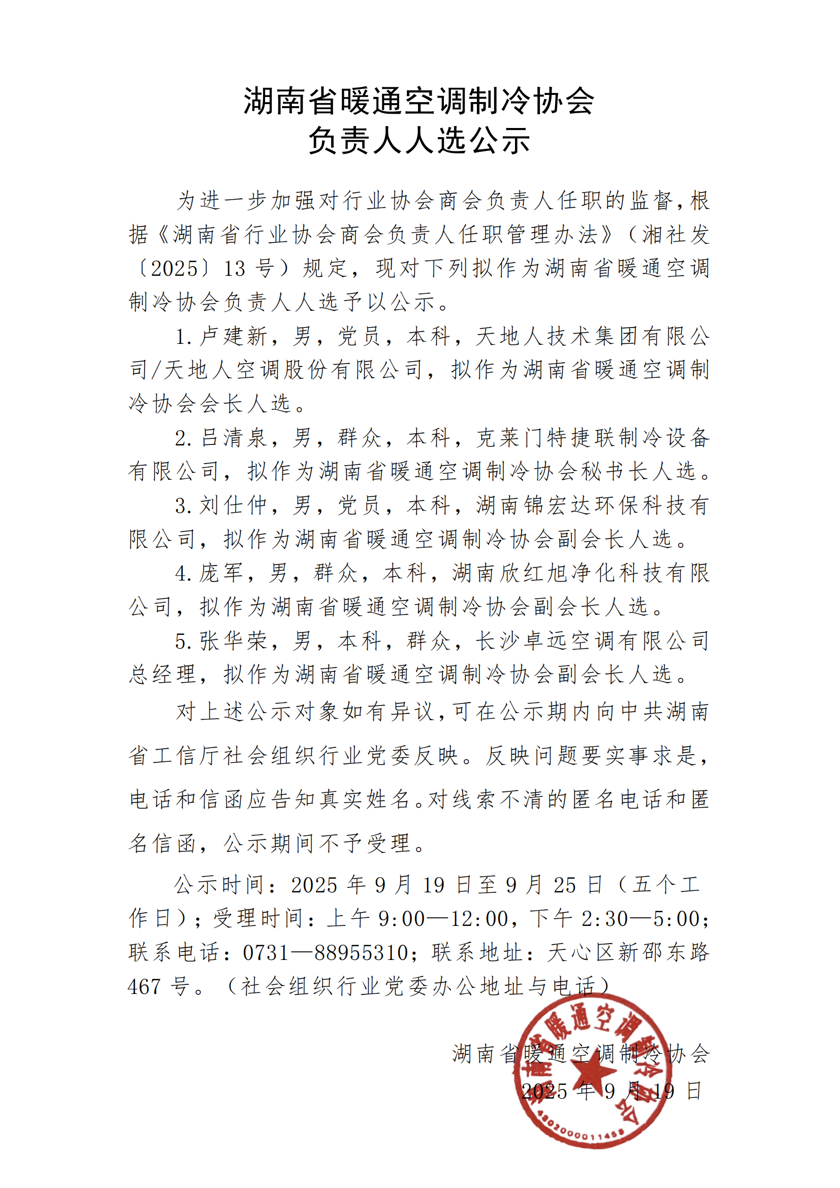 湖南省暖通空调制冷协会 负责人人选公示