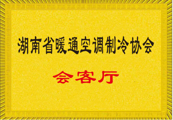 湖南省暖通空调制冷协会