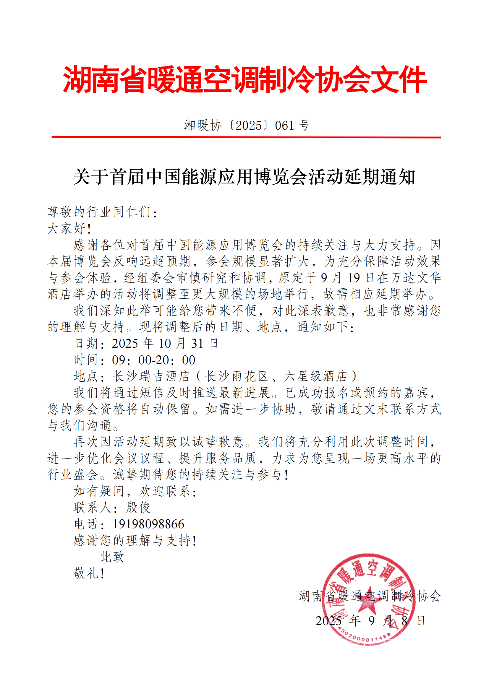 关于首届中国能源应用博览会活动延期通知