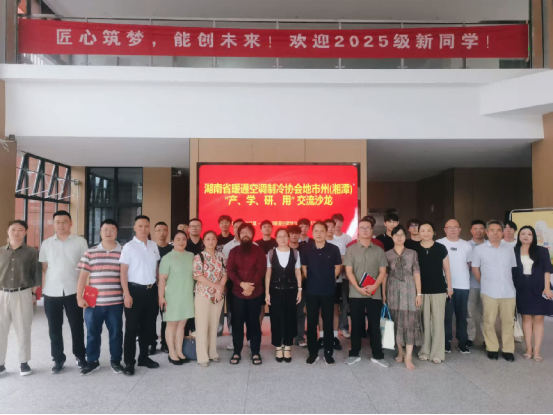 湖南省暖通空调制冷协会首场湘潭市“产、学、研、用”交流沙龙圆满成功
