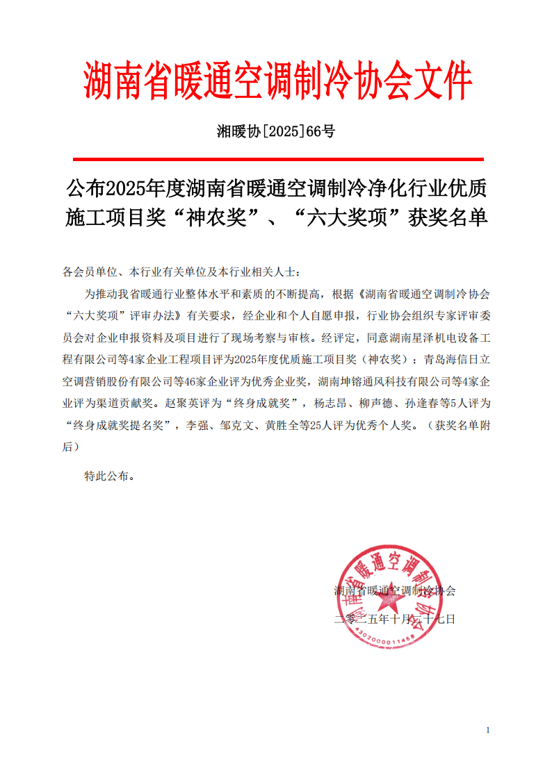 公布2025年度湖南省暖通空调制冷净化行业优质施工项目奖“神农奖”、“六大奖项”获奖名单