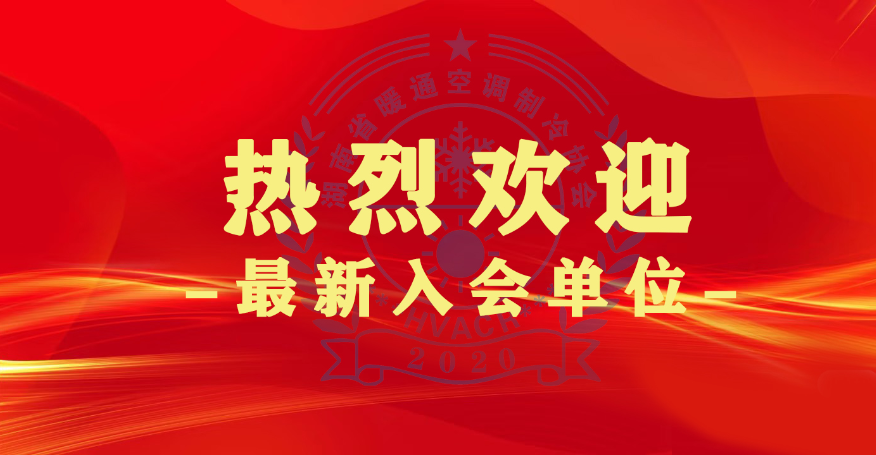 湖南省暖通空调制冷协会