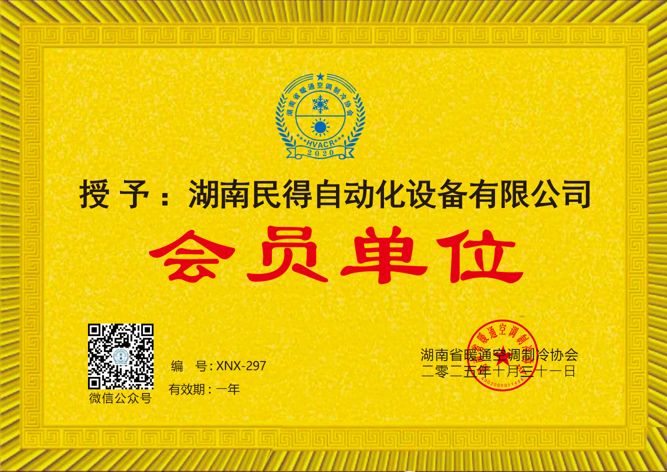 湖南省暖通空调制冷协会