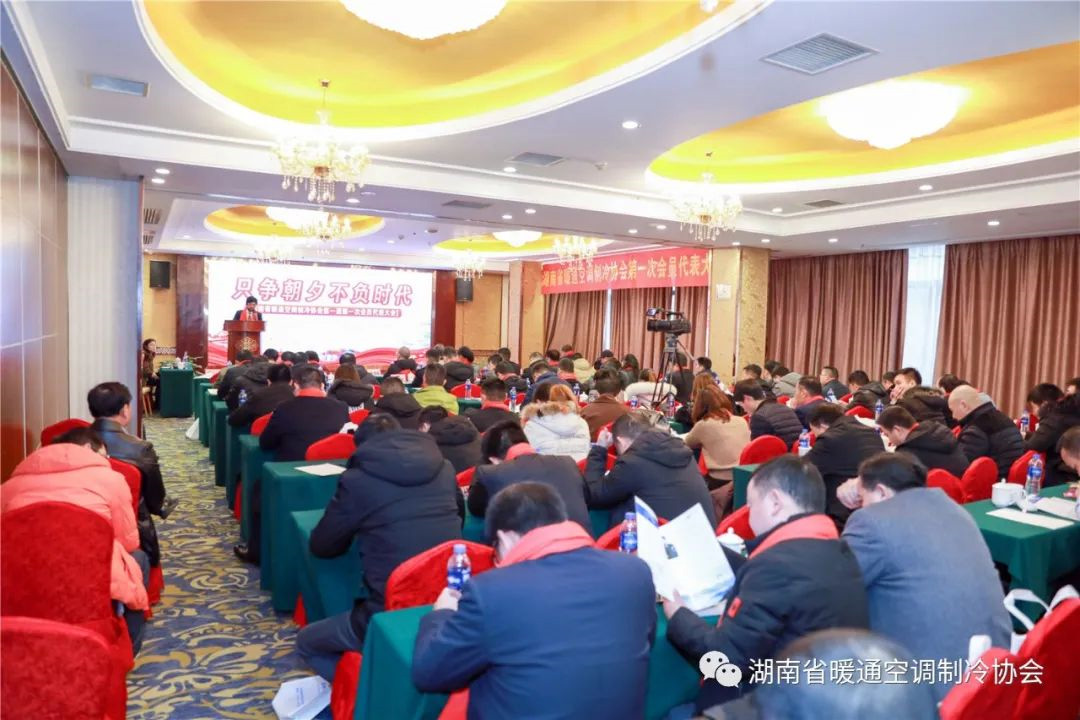 湖南省暖通空调制冷协会第一届第一次会员代表大会纪实