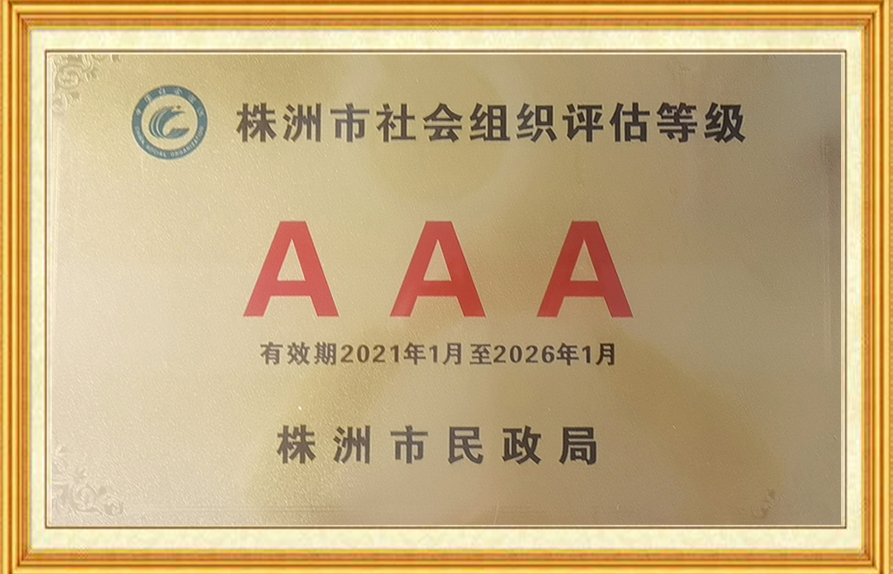 热烈祝贺株洲市暖通空调制冷协会获得株洲市社会组织评估等级“3A”荣誉